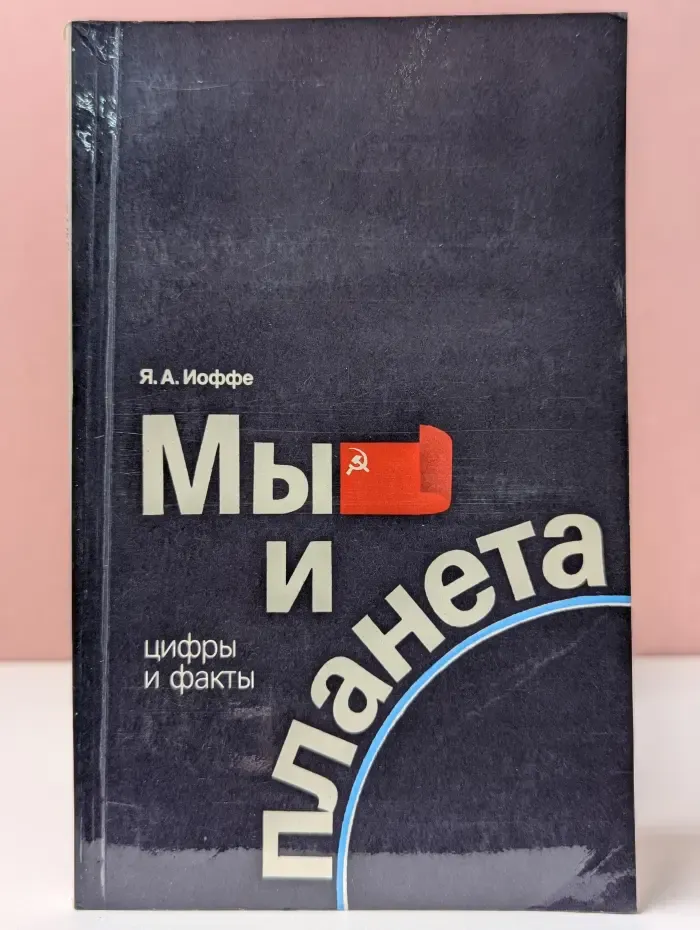 Мы и планета. Цифры и факты
