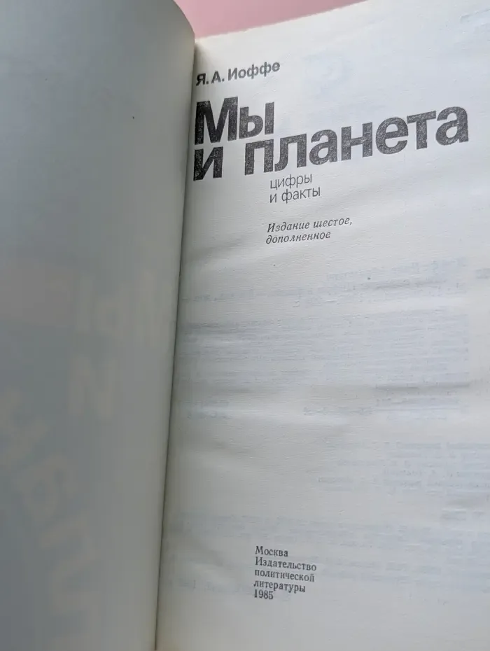 Мы и планета. Цифры и факты