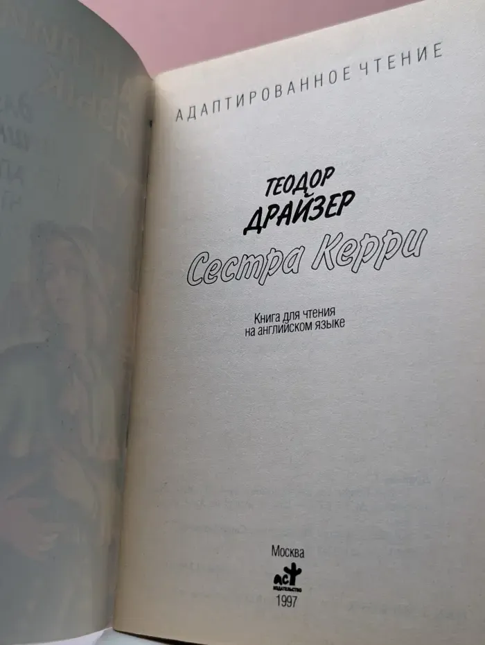 Адаптированное чтение. Сестра Керри