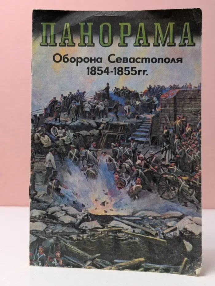 Панорама. Оборона Севастополя 1854-1855 гг.