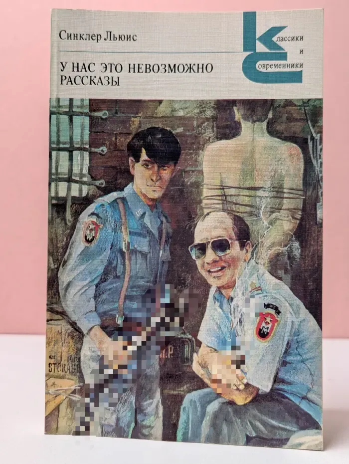 Классики и современники. У нас это невозможно. Рассказы