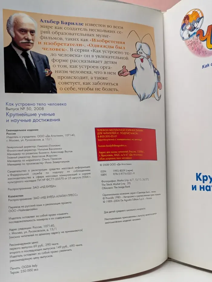 Как устроено тело человека. Выпуск 50. Крупнейшие ученые