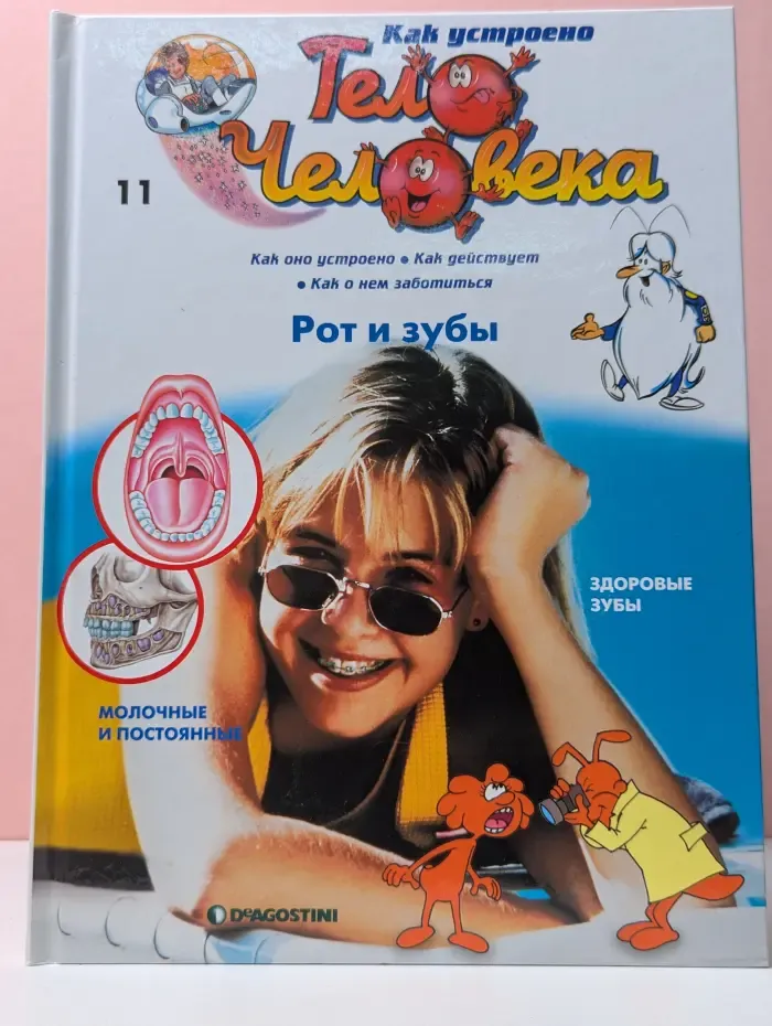 Как устроено тело человека. Выпуск 11. Рот и зубы