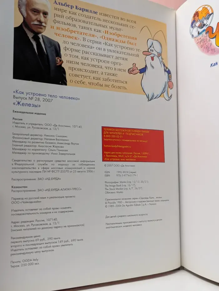 Как устроено тело человека. Выпуск № 28/2007. Железы