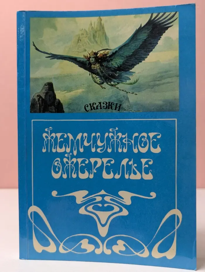 Жемчужное ожерелье
