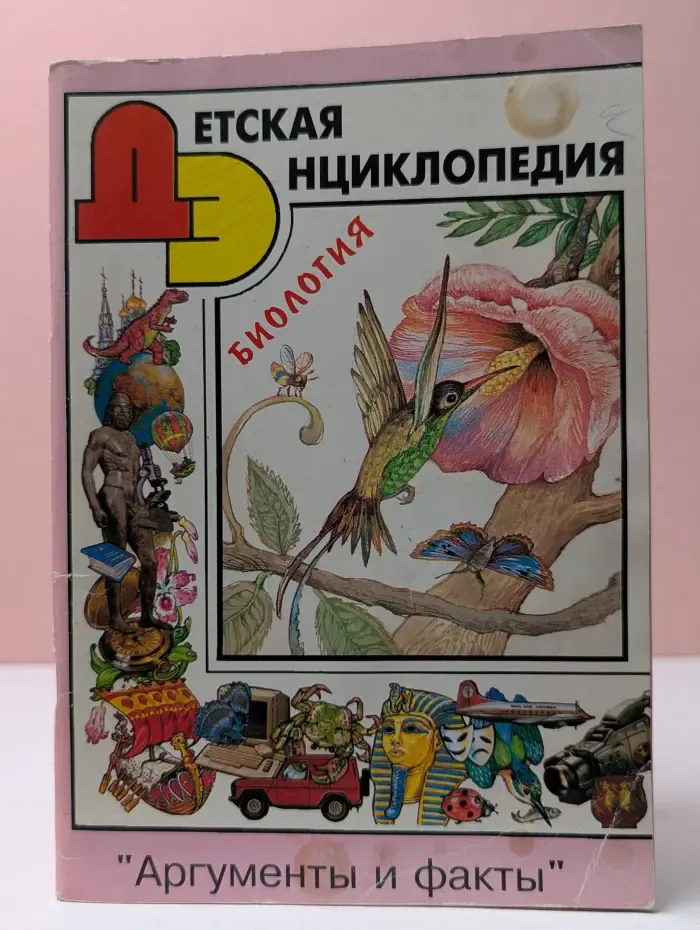 Детская энциклопедия. Выпуск № 11/1998. Биология
