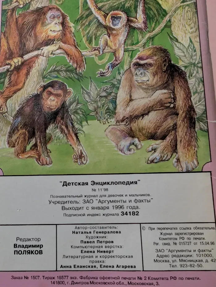 Детская энциклопедия. Выпуск № 11/1998. Биология