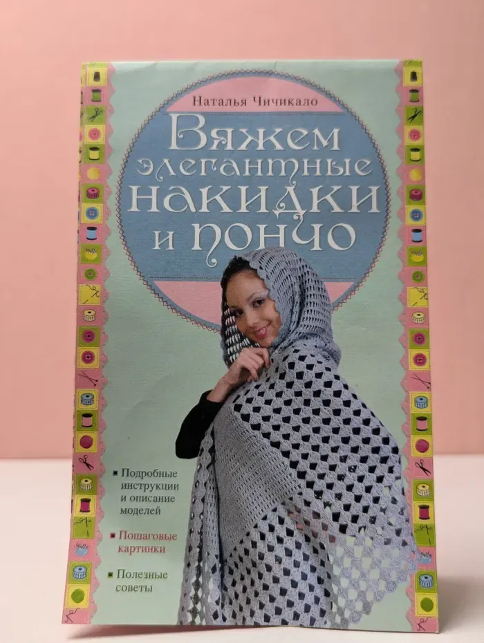 Вяжем элегантные накидки и пончо