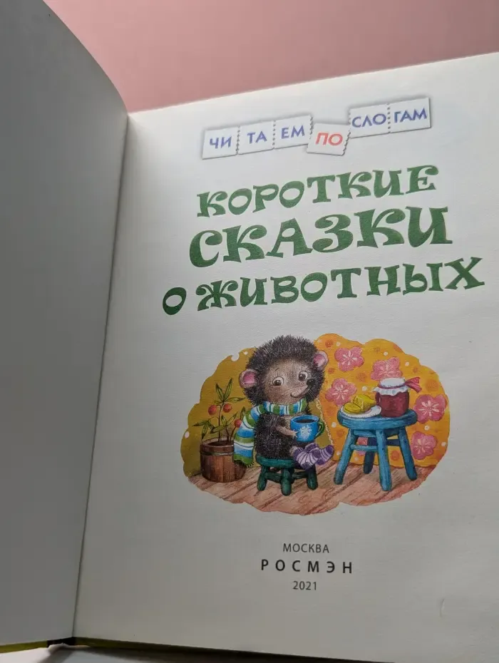 Читаем по слогам. Короткие сказки о животных
