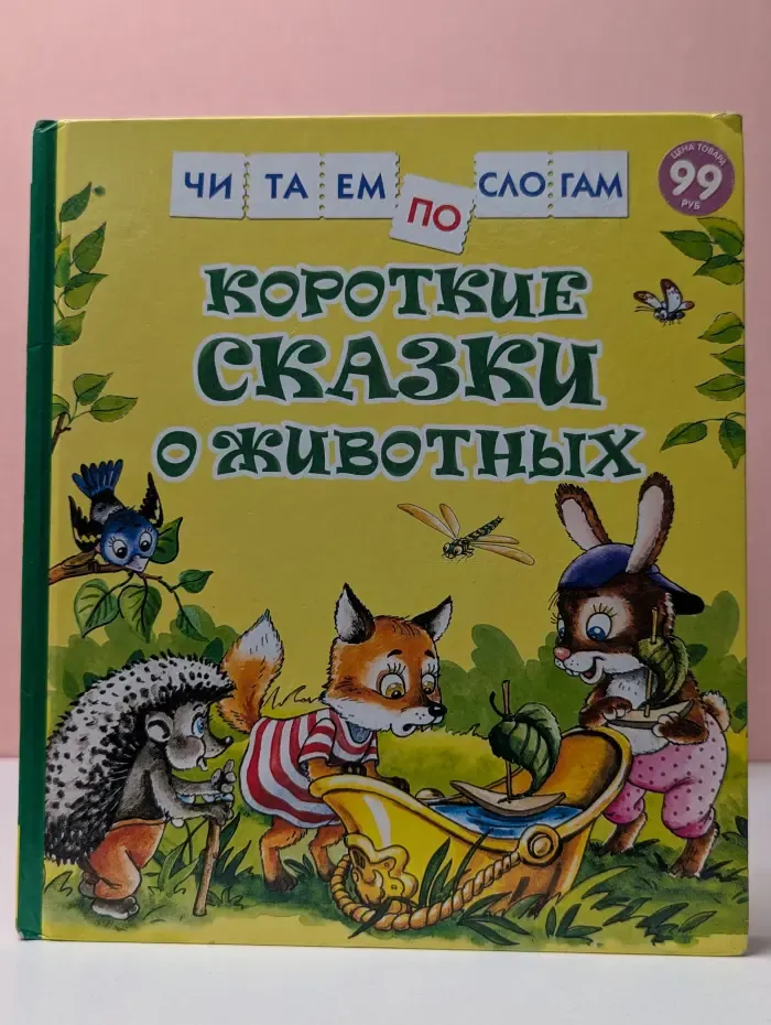 Читаем по слогам. Короткие сказки о животных