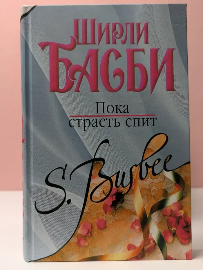 Пока страсть спит