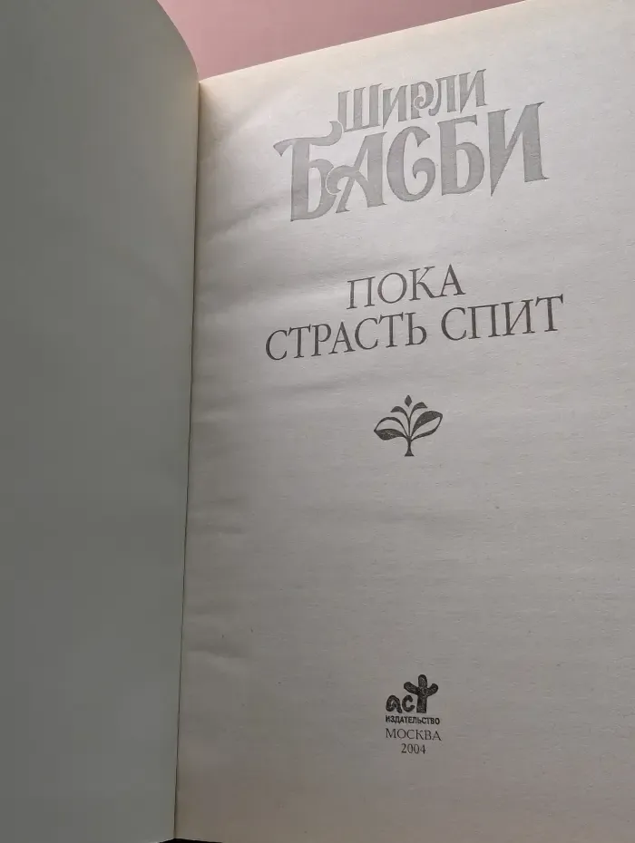 Пока страсть спит