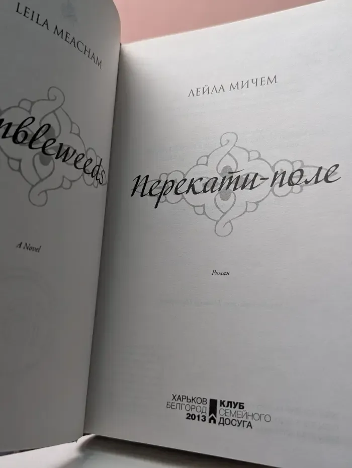Перекати-поле