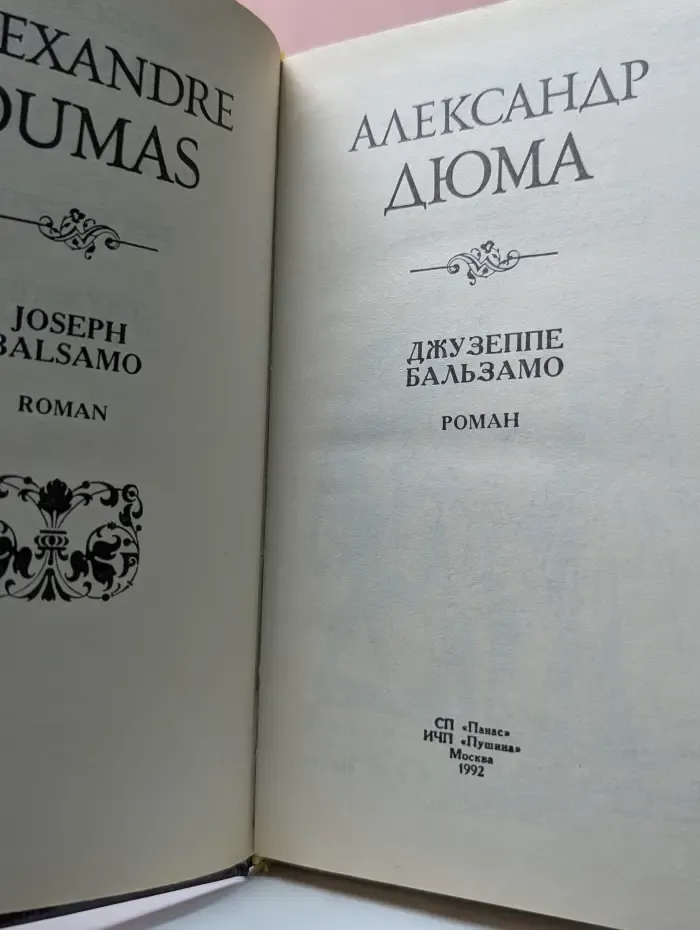 Александр Дюма. Избранные произведения. Джузеппе Бальзамо. В 4 томах. Том 4