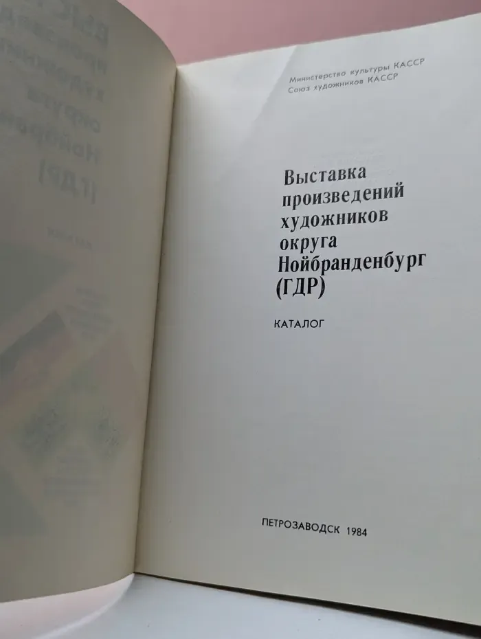 Выставка произведений художников округа Нойбранденбург (ГДР). Каталог