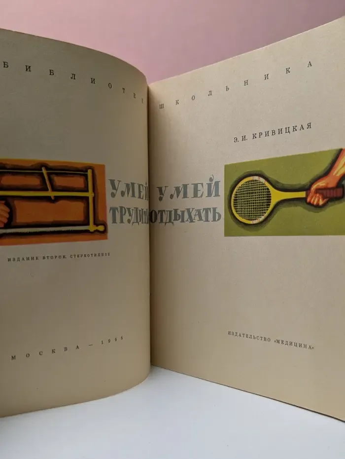 Библиотека школьника. Умей трудиться. Умей отдыхать