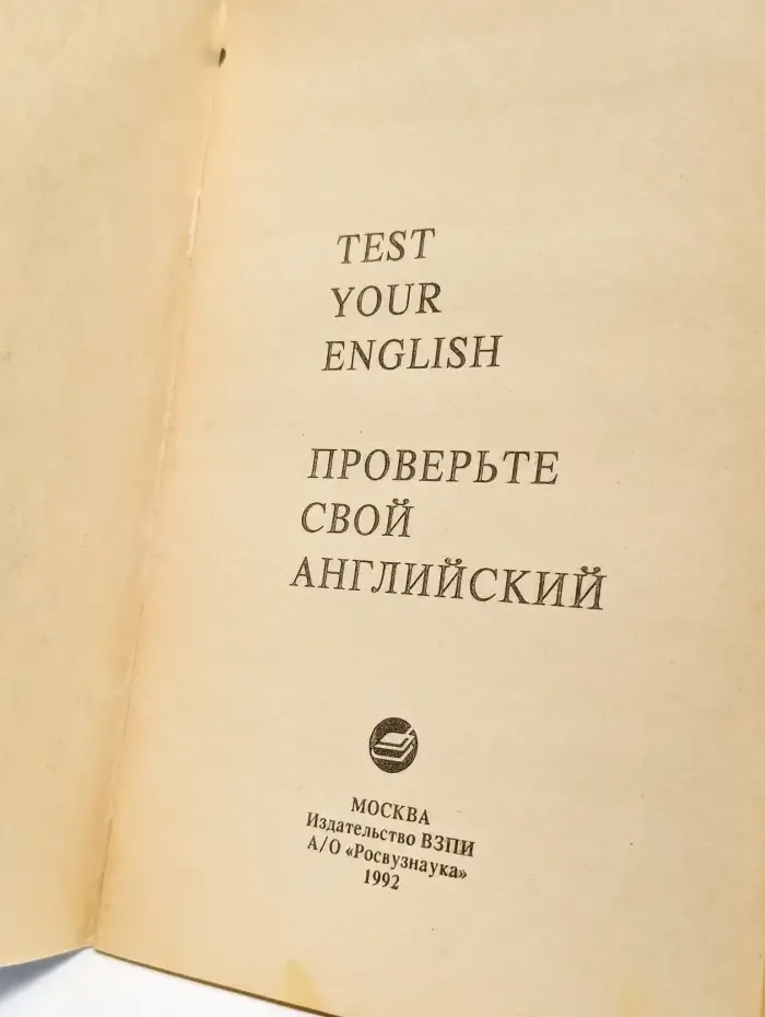 Проверьте свой английский