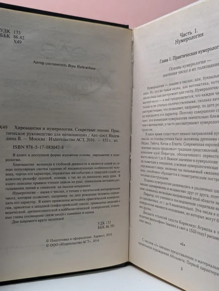 Хиромантия и нумерология. Секретные знания