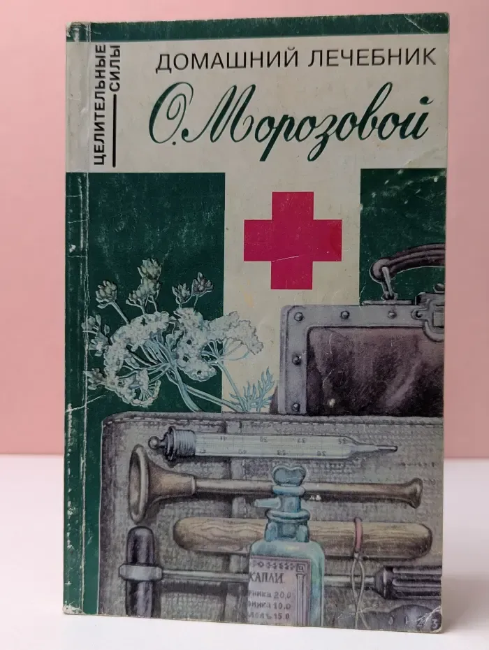 Целительные силы. Домашний лечебник О. Морозовой