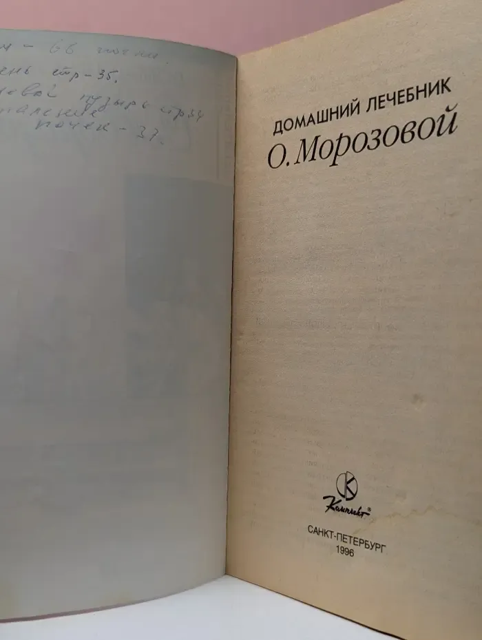 Целительные силы. Домашний лечебник О. Морозовой