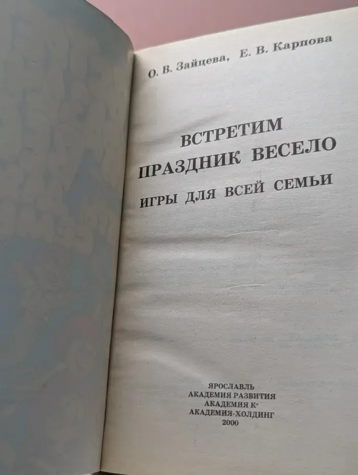 Потехе - час. Встретим праздник весело. Игры для всей семьи