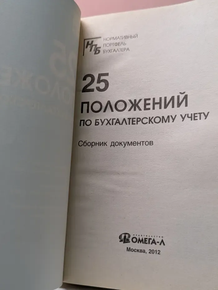 Нормативный портфель бухгалтера. 25 положений по бухгалтерскому учету