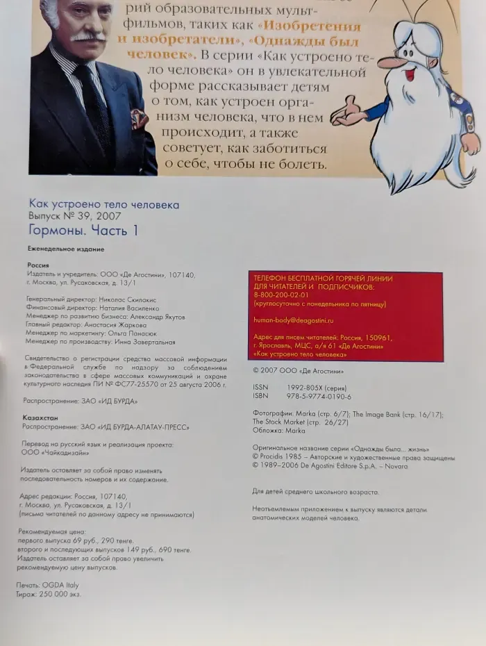 Как устроено тело человека. Выпуск 39. Гормоны. В 2 частях. Часть 1