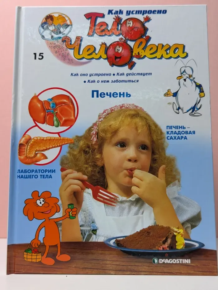 Как устроено тело человека. Выпуск 15. Печень