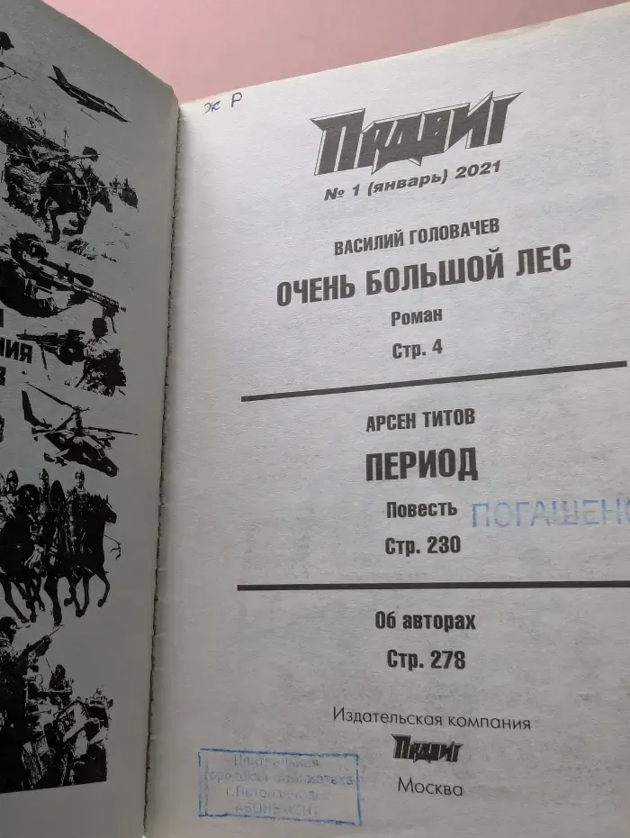 Подвиг. Выпуск № 1/2021