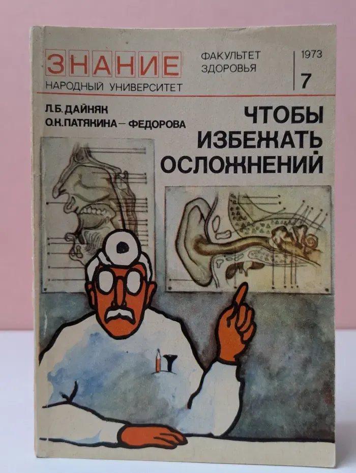Народный университет. Факультет здоровья. Чтобы избежать осложнений. Выпуск № 7/1973