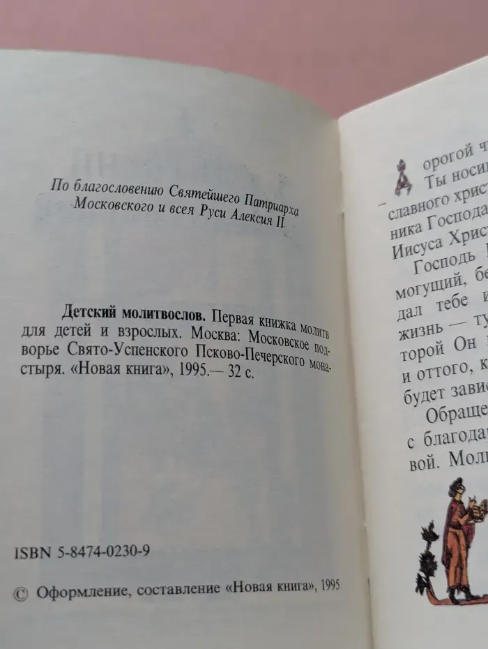 Детский молитвослов