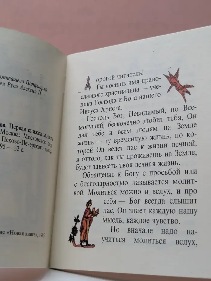 Детский молитвослов