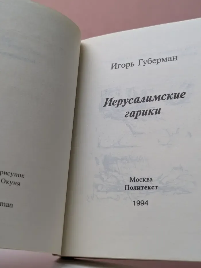 Иерусалимские гарики