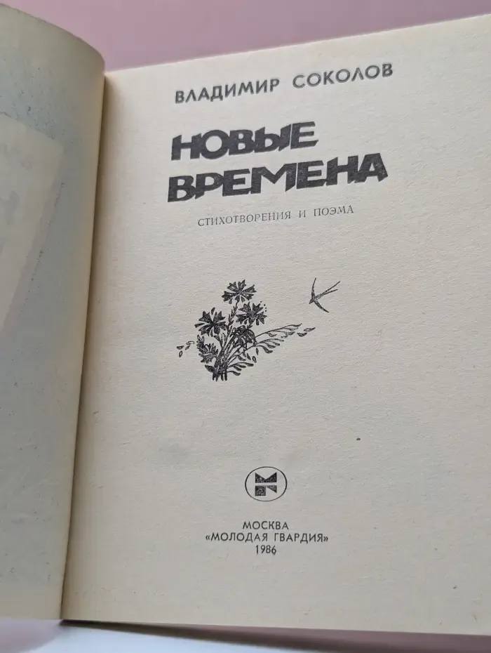 Новые времена