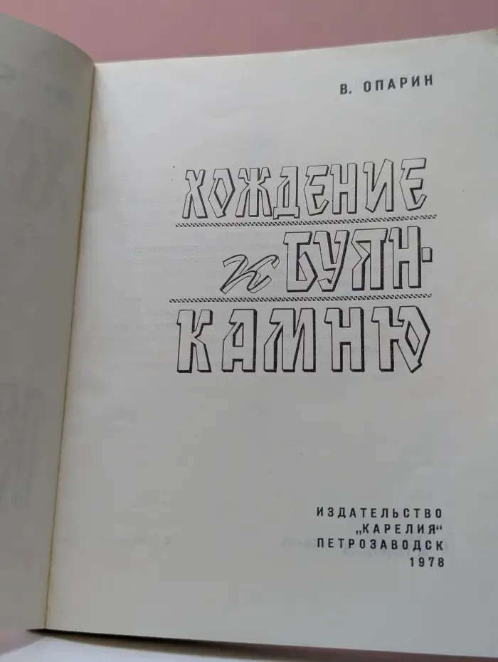 Хождение к Буян-камню