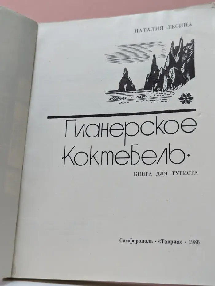 Планерское. Коктебель. Книга для туриста
