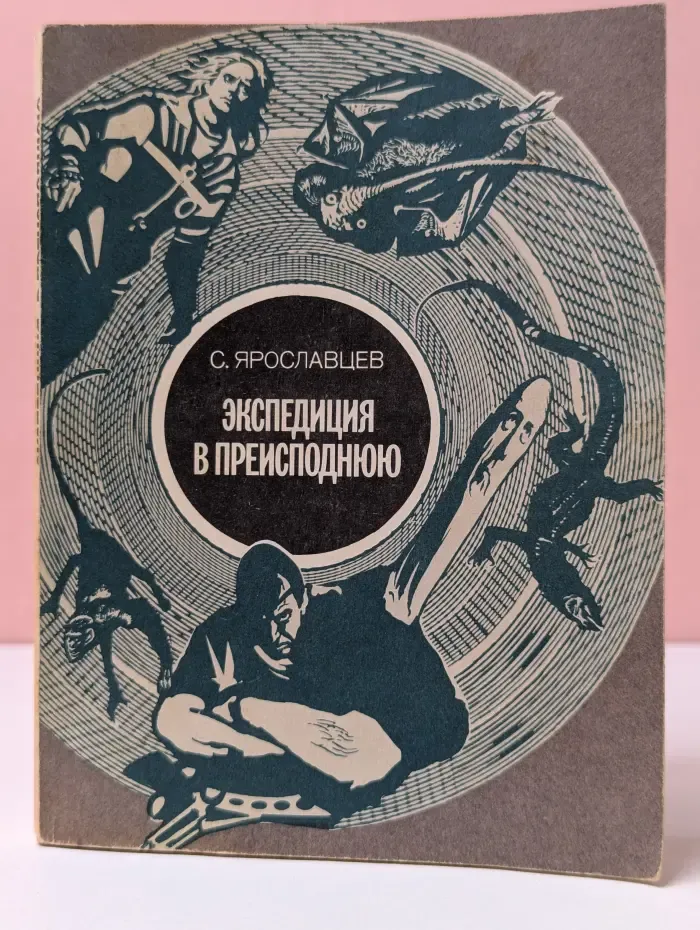 Экспедиция в преисподнюю
