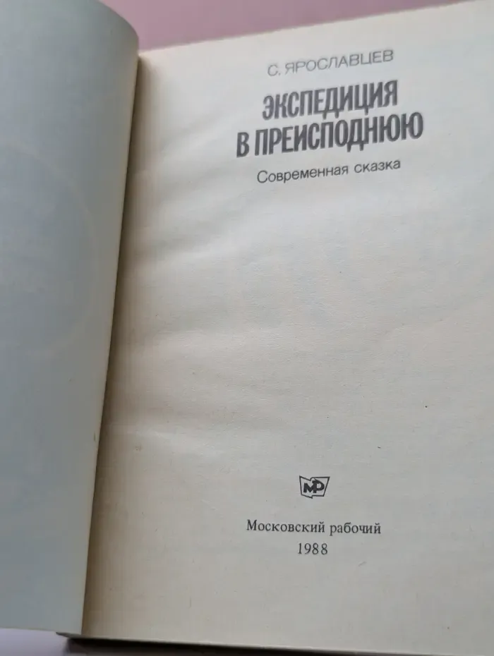 Экспедиция в преисподнюю