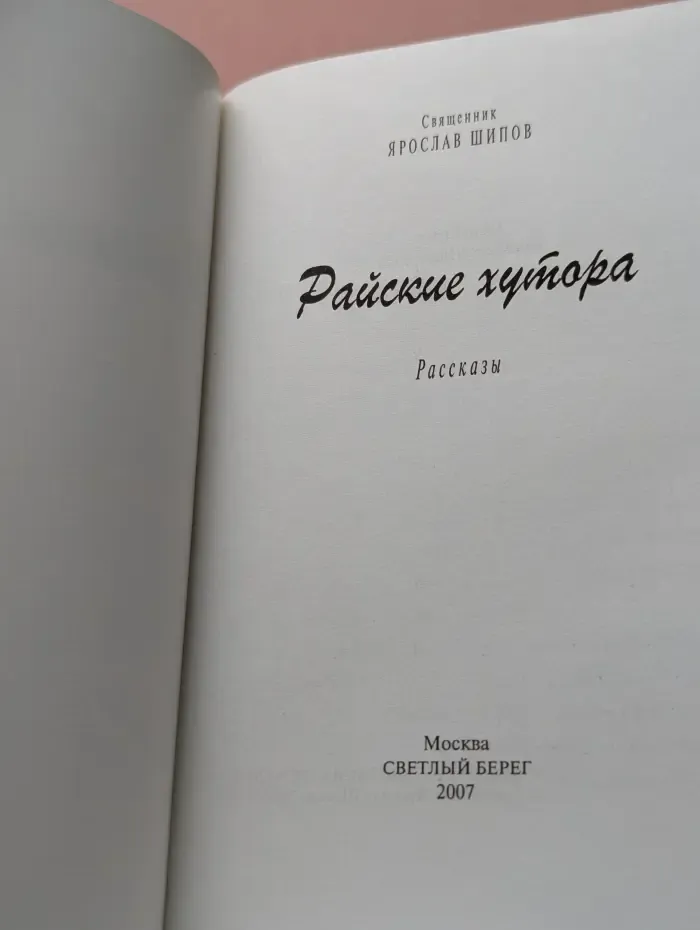 Райские хутора