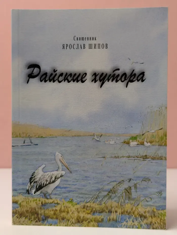 Райские хутора