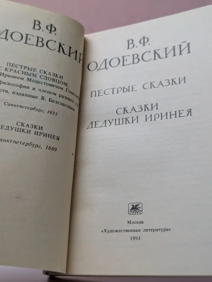 Забытая книга. Пестрые сказки. Сказки дедушки Армнея
