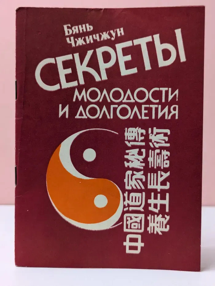 Секреты молодости и долголетия