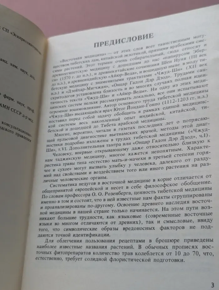 Травы восточной медицины. Выпуск 1