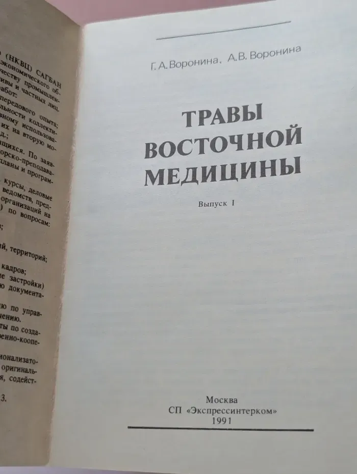 Травы восточной медицины. Выпуск 1