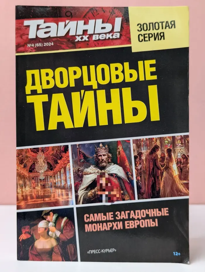 Тайны XX века. Золотая серия №4 (65)/2024. Дворцовые тайны