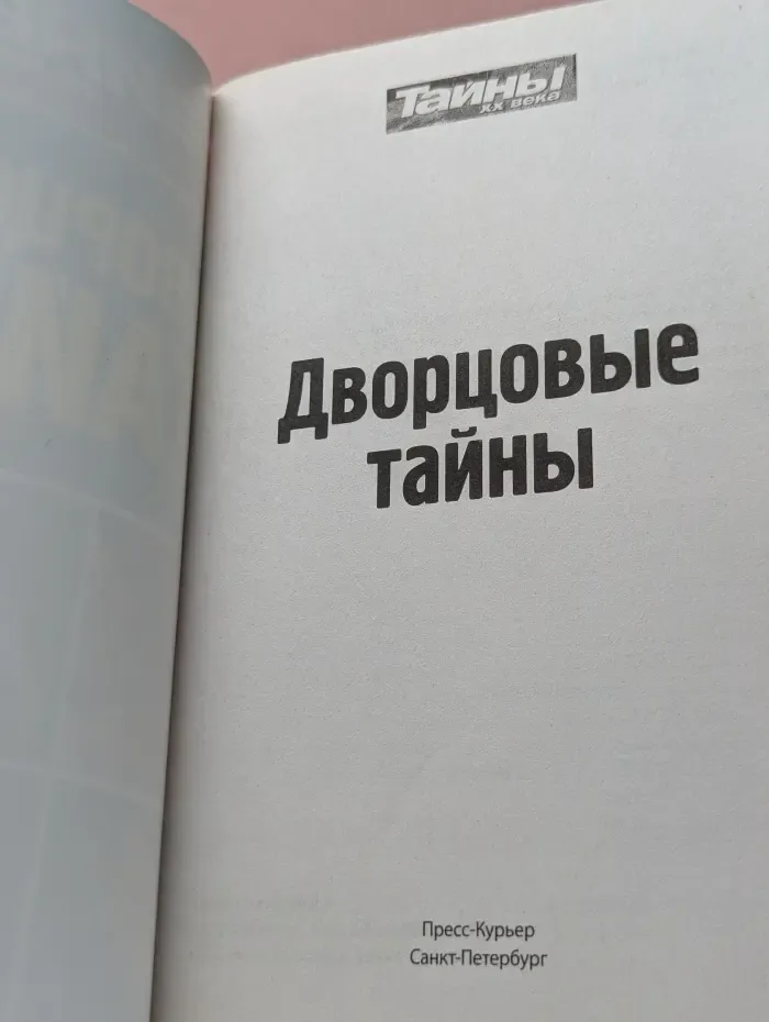 Тайны XX века. Золотая серия №4 (65)/2024. Дворцовые тайны