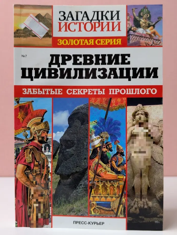 Золотая серия. Загадки истории. Древние цивилизации. Забытые секреты прошлого