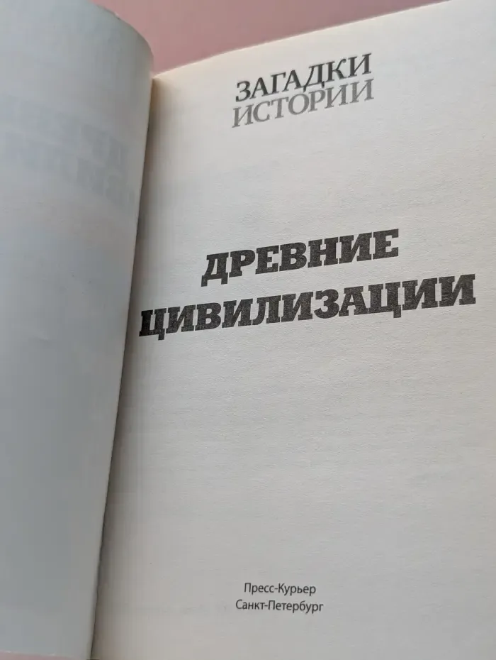 Золотая серия. Загадки истории. Древние цивилизации. Забытые секреты прошлого