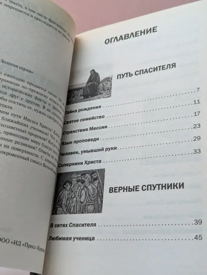 Загадки истории. Золотая серия. Выпуск № 2/2014. Загадки Библии. Что скрывает священное писание