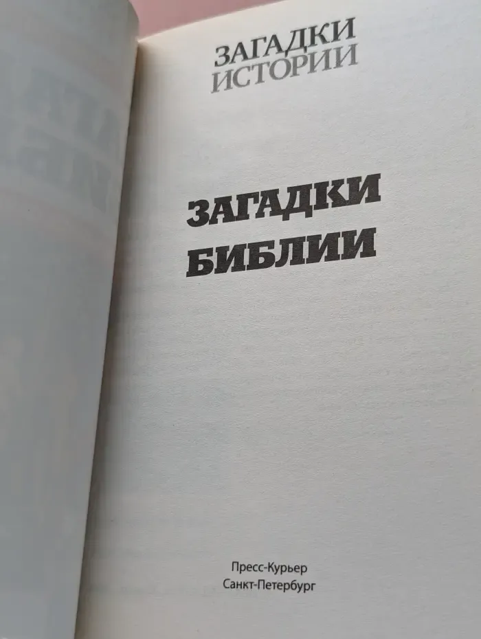 Загадки истории. Золотая серия. Выпуск № 2/2014. Загадки Библии. Что скрывает священное писание